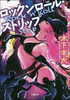 ロックンロ-ル.ストリップ