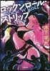 ロックンロ-ル.ストリップ