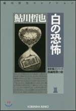 白の恐怖