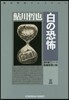 白の恐怖