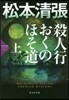 殺人行おくのほそ道(上)松本淸張プレミア.ミステリ-