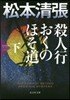 殺人行おくのほそ道(下)松本淸張プレミア.ミステリ-