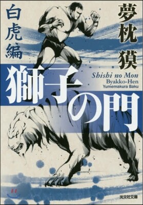 獅子の門 白虎編