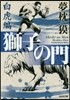 獅子の門 白虎編