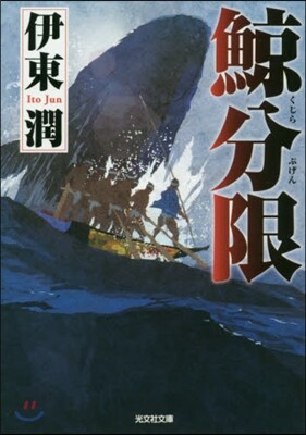 鯨分限