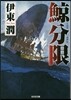鯨分限
