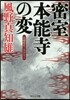 密室 本能寺の變