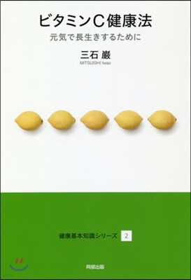 健康基本知識シリ-ズ(2)ビタミンC健康法