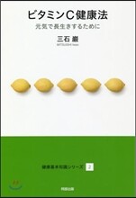 健康基本知識シリ-ズ(2)ビタミンC健康法