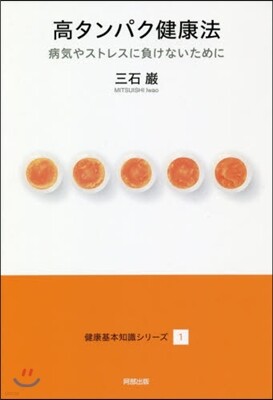 健康基本知識シリ-ズ(1)高タンパク健康法