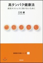 健康基本知識シリ-ズ(1)高タンパク健康法