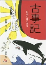 古事記－日本のはじまり－
