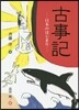 古事記－日本のはじまり－