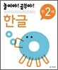놀이야! 공부야! 만 2세 한글