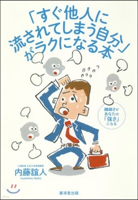 「すぐ他人に流されてしまう自分」がラクになる本