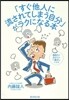 「すぐ他人に流されてしまう自分」がラクになる本