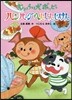 おりょうり犬ポッピ- ハンバ-グへんしん