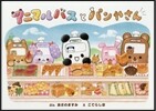 アニマルバスとパンやさん