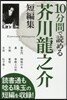 10分間で讀める芥川龍之介短編集