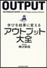 學びを結果に變えるアウトプット大全