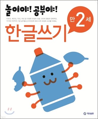 놀이야! 공부야! 만 2세 한글쓰기