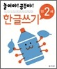 놀이야! 공부야! 만 2세 한글쓰기