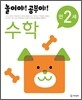 놀이야! 공부야! 만 2세 수학