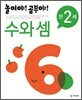놀이야! 공부야! 만 2세 수와 셈