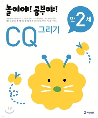 놀이야! 공부야! 만 2세 CQ 그리기