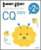 놀이야! 공부야! 만 2세 CQ 그리기