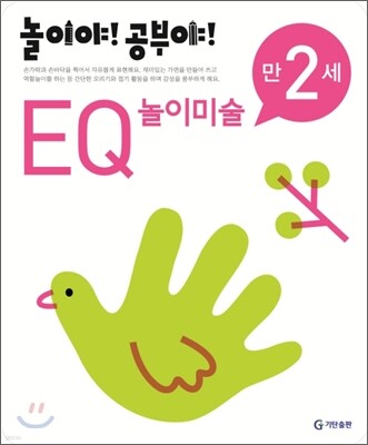 놀이야! 공부야! 만 2세 EQ 놀이미술