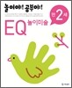 놀이야! 공부야! 만 2세 EQ 놀이미술