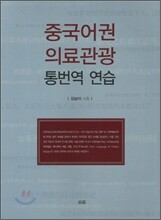 중국어권 의료관광 통번역 연습