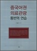 중국어권 의료관광 통번역 연습