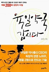 육일약국 갑시다 - 무일푼 약사출신 CEO의 독창적 경영 노하우, 나는 4.5평 가게에서 비즈니스의 모든 것을 배웠다! (경제/상품설명참조/2)