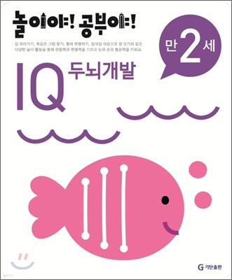 놀이야! 공부야! 만 2세 IQ 두뇌개발