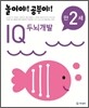 놀이야! 공부야! 만 2세 IQ 두뇌개발