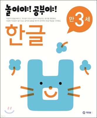 놀이야! 공부야! 만 3세 한글