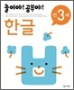 놀이야! 공부야! 만 3세 한글