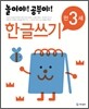놀이야! 공부야! 만 3세 한글쓰기