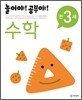놀이야! 공부야! 만 3세 수학
