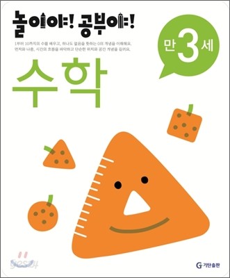 놀이야! 공부야! 만 3세 수학