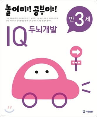 놀이야! 공부야! 만 3세 IQ 두뇌개발