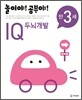 놀이야! 공부야! 만 3세 IQ 두뇌개발
