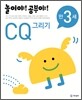 놀이야! 공부야! 만 3세 CQ 그리기