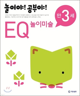 놀이야! 공부야! 만 3세 EQ 놀이미술