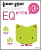 놀이야! 공부야! 만 3세 EQ 놀이미술