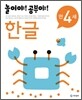 놀이야! 공부야! 만 4세 한글