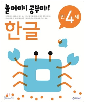 놀이야! 공부야! 만 4세 한글