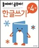 놀이야! 공부야! 만 4세 한글쓰기
